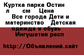 Куртка парка Остин 13-14 л. 164 см  › Цена ­ 1 500 - Все города Дети и материнство » Детская одежда и обувь   . Ингушетия респ.